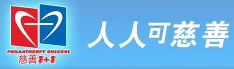 慈善 1+1